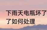 下雨天电瓶坏了怎么办 下雨天电瓶坏了如何处理