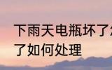 下雨天电瓶坏了怎么办 下雨天电瓶坏了如何处理