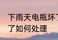 下雨天电瓶坏了怎么办 下雨天电瓶坏了如何处理