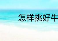 怎样挑好牛腩 如何挑好牛腩