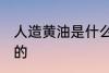 人造黄油是什么做的 人造黄油如何做的
