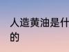 人造黄油是什么做的 人造黄油如何做的