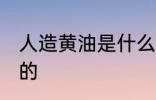 人造黄油是什么做的 人造黄油如何做的