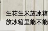 生花生米放冰箱里能保鲜吗 生花生米放冰箱里能不能保鲜