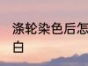 涤轮染色后怎么洗白 涤纶面料怎么漂白