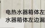 电热水器箱体左边漏水怎么处理 电热水器箱体左边漏水如何处理