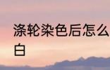 涤轮染色后怎么洗白 涤纶面料怎么漂白