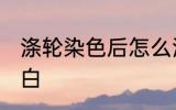 涤轮染色后怎么洗白 涤纶面料怎么漂白