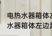 电热水器箱体左边漏水怎么处理 电热水器箱体左边漏水如何处理