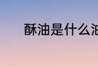 酥油是什么油做的 酥油的制作