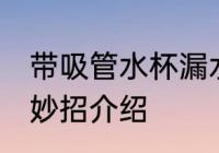 带吸管水杯漏水妙招 带吸管水杯漏水妙招介绍