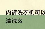 内裤洗衣机可以洗吗 内裤能用洗衣机清洗么