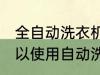 全自动洗衣机可以洗棉服吗 棉服是可以使用自动洗衣机洗的对吗