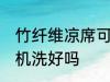 竹纤维凉席可以机洗吗 竹纤维凉席用机洗好吗