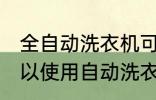 全自动洗衣机可以洗棉服吗 棉服是可以使用自动洗衣机洗的对吗