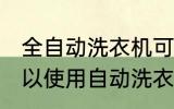 全自动洗衣机可以洗棉服吗 棉服是可以使用自动洗衣机洗的对吗