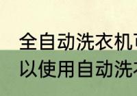 全自动洗衣机可以洗棉服吗 棉服是可以使用自动洗衣机洗的对吗