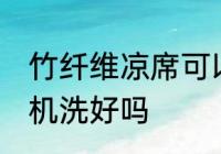 竹纤维凉席可以机洗吗 竹纤维凉席用机洗好吗