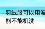 羽绒服可以用波轮洗衣机洗吗 羽绒服能不能机洗