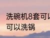 洗碗机8套可以洗锅吗 洗碗机8套是否可以洗锅
