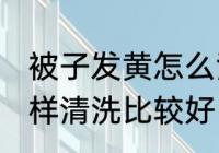 被子发黄怎么清洗比较好 被子发黄怎样清洗比较好