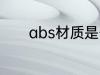abs材质是什么 abs材质是啥