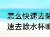怎么快速去除水杯嘴硅胶味儿 如何快速去除水杯嘴硅胶味儿