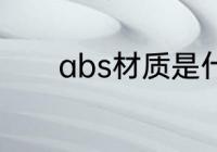 abs材质是什么 abs材质是啥