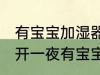 有宝宝加湿器可以开一夜吗 是否可以开一夜有宝宝加湿器