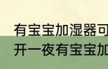 有宝宝加湿器可以开一夜吗 是否可以开一夜有宝宝加湿器