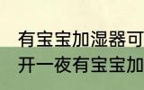有宝宝加湿器可以开一夜吗 是否可以开一夜有宝宝加湿器