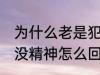 为什么老是犯困没精神怎么办 老是困没精神怎么回事