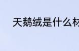 天鹅绒是什么材质 天鹅绒的材质