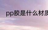 pp胶是什么材质 pp胶是哪种材质