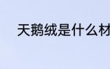 天鹅绒是什么材质 天鹅绒的材质