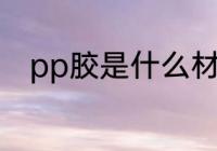 pp胶是什么材质 pp胶是哪种材质