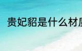 贵妃貂是什么材质 贵妃貂是何材质
