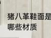 猪八革鞋面是什么材质 猪八革鞋面是哪些材质
