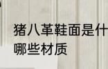 猪八革鞋面是什么材质 猪八革鞋面是哪些材质