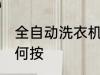 全自动洗衣机怎么按 全自动洗衣机如何按