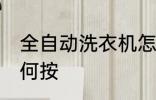 全自动洗衣机怎么按 全自动洗衣机如何按