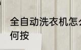 全自动洗衣机怎么按 全自动洗衣机如何按