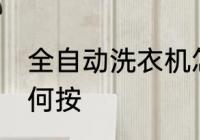 全自动洗衣机怎么按 全自动洗衣机如何按