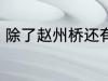 除了赵州桥还有什么桥 著名的桥介绍