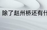 除了赵州桥还有什么桥 著名的桥介绍