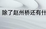 除了赵州桥还有什么桥 著名的桥介绍