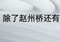 除了赵州桥还有什么桥 著名的桥介绍