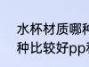 水杯材质哪种好pp和pc 水杯材质哪种比较好pp和pc