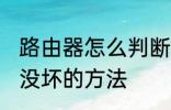路由器怎么判断坏没坏 路由器判断坏没坏的方法