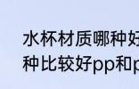 水杯材质哪种好pp和pc 水杯材质哪种比较好pp和pc